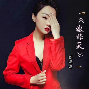 苏谭谭《敬昨天》Flac/MP3格式 无损音乐下载-无损音乐源