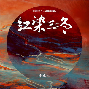 清水er《红染三冬》Flac/MP3格式 无损音乐下载-无损音乐源