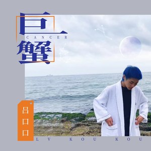 吕口口《巨蟹》Flac/MP3格式 无损音乐下载-无损音乐源