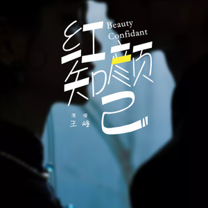 王峰《红颜知己》Flac/MP3格式 无损音乐下载-无损音乐源