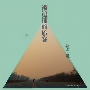 钟立风《读诗远足》Flac/MP3格式 无损音乐下载-无损音乐源