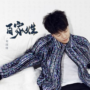 郑国锋《百家姓》Flac/MP3格式 无损音乐下载-无损音乐源