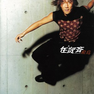 任贤齐《彩虹沙漠》Flac/MP3格式 无损音乐下载-无损音乐源