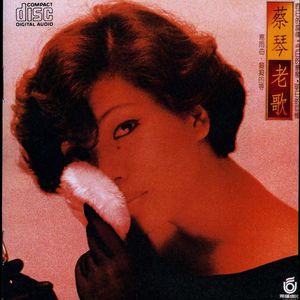 蔡琴《一年又一年》Flac/MP3格式 无损音乐下载-无损音乐源