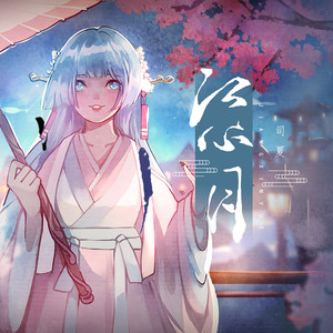 司夏《江心月》Flac/MP3格式 无损音乐下载-无损音乐源