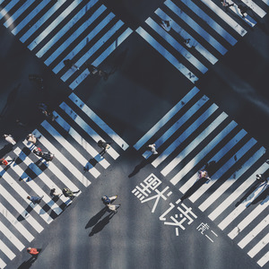 虎二《默读》Flac/MP3格式 无损音乐下载-无损音乐源