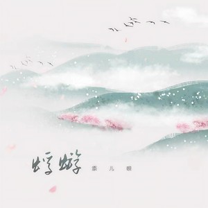 添儿呗《蜉蝣》Flac/MP3格式 无损音乐下载-无损音乐源