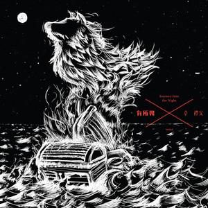 韦礼安《江郎》Flac/MP3格式 无损音乐下载-无损音乐源