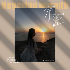 陶心瑶《余温》Flac/MP3格式 无损音乐下载-无损音乐源