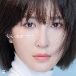 庆庆《一生所爱2020》Flac/MP3格式 无损音乐下载-无损音乐源