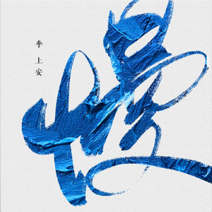 李上安《狂妄》Flac/MP3格式 无损音乐下载-无损音乐源