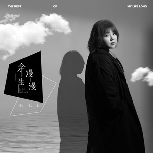 王七七《余生漫漫》Flac/MP3格式 无损音乐下载-无损音乐源