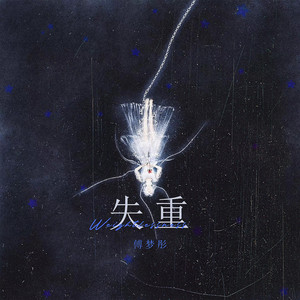 傅梦彤《失重》Flac/MP3格式 无损音乐下载-无损音乐源