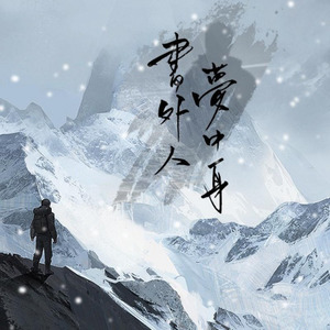 小义学长《书外人，梦中身》Flac/MP3格式 无损音乐下载-无损音乐源