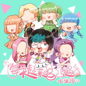 大张伟《每天起来唱一遍》Flac/MP3格式 无损音乐下载-无损音乐源