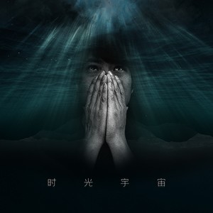 麻园诗人《时光宇宙》Flac/MP3格式 无损音乐下载-无损音乐源