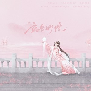 Pig小优《玄音妙境》Flac/MP3格式 无损音乐下载-无损音乐源