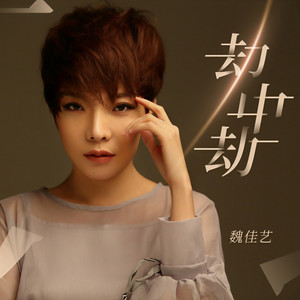 魏佳艺《劫中劫》Flac/MP3格式 无损音乐下载-无损音乐源