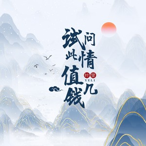 叶里《试问此情值几钱》Flac/MP3格式 无损音乐下载-无损音乐源