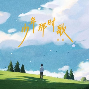 蒋蒋《少年那时歌》Flac/MP3格式 无损音乐下载-无损音乐源