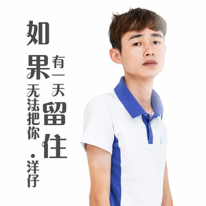 洋仔《如果有一天无法把你留住》Flac/MP3格式 无损音乐下载-无损音乐源
