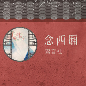 鸾音社《念西厢》Flac/MP3格式 无损音乐下载-无损音乐源