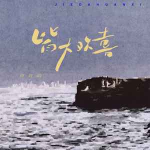 周唐韵《皆大欢喜》Flac/MP3格式 无损音乐下载-无损音乐源