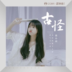 林小珂《古怪》Flac/MP3格式 无损音乐下载-无损音乐源