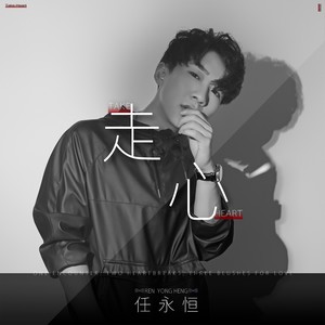 任永恒《走心》Flac/MP3格式 无损音乐下载-无损音乐源