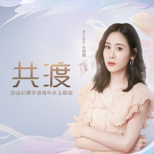 张碧晨《共渡》Flac/MP3格式 无损音乐下载-无损音乐源