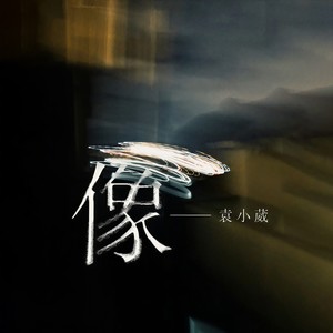 袁小葳《像》Flac/MP3格式 无损音乐下载-无损音乐源