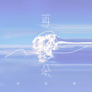 赵希予《耳朵》Flac/MP3格式 无损音乐下载-无损音乐源