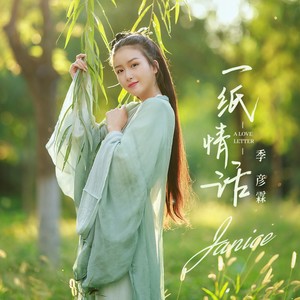 季彦霖《一纸情话》Flac/MP3格式 无损音乐下载-无损音乐源