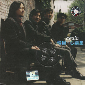 轮回乐队《花犄角》Flac/MP3格式 无损音乐下载-无损音乐源