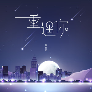 杨馥伊《重遇你》Flac/MP3格式 无损音乐下载-无损音乐源