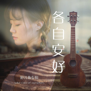 婷儿《各自安好》Flac/MP3格式 无损音乐下载-无损音乐源