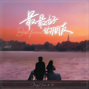 承桓《最最好的朋友》Flac/MP3格式 无损音乐下载-无损音乐源