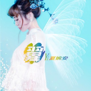 夏婉安《翼》Flac/MP3格式 无损音乐下载-无损音乐源