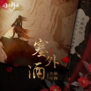 音频怪物《塞外酒》Flac/MP3格式 无损音乐下载-无损音乐源