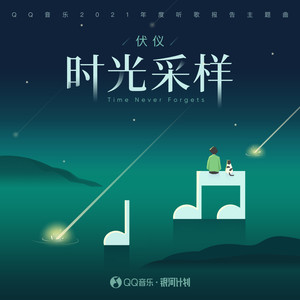 伏仪《时光采样》Flac/MP3格式 无损音乐下载-无损音乐源