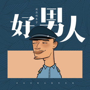 流浪的东子《好男人》Flac/MP3格式 无损音乐下载-无损音乐源