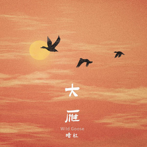 暗杠《大雁》Flac/MP3格式 无损音乐下载-无损音乐源