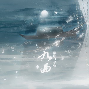 子弥《九曲》Flac/MP3格式 无损音乐下载-无损音乐源