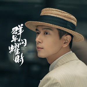 李现《群星闪耀时》Flac/MP3格式 无损音乐下载-无损音乐源