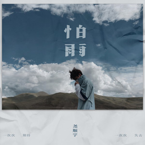 尧顺宇《怕雨》Flac/MP3格式 无损音乐下载-无损音乐源