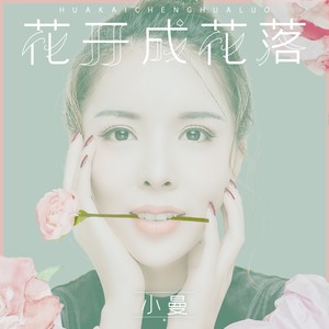 小曼《花开成花落》Flac/MP3格式 无损音乐下载-无损音乐源