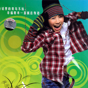 黄雅莉《崽崽》Flac/MP3格式 无损音乐下载-无损音乐源