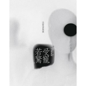 Frandé法兰黛乐团《好好睡的歌》Flac/MP3格式 无损音乐下载-无损音乐源