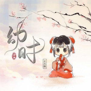 泽典《幼时》Flac/MP3格式 无损音乐下载-无损音乐源