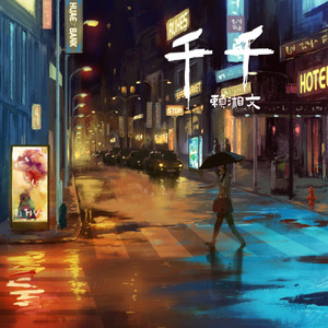赖湘文《千千》Flac/MP3格式 无损音乐下载-无损音乐源